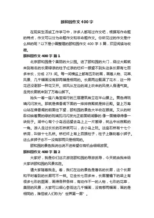 颐和园作文400字3篇