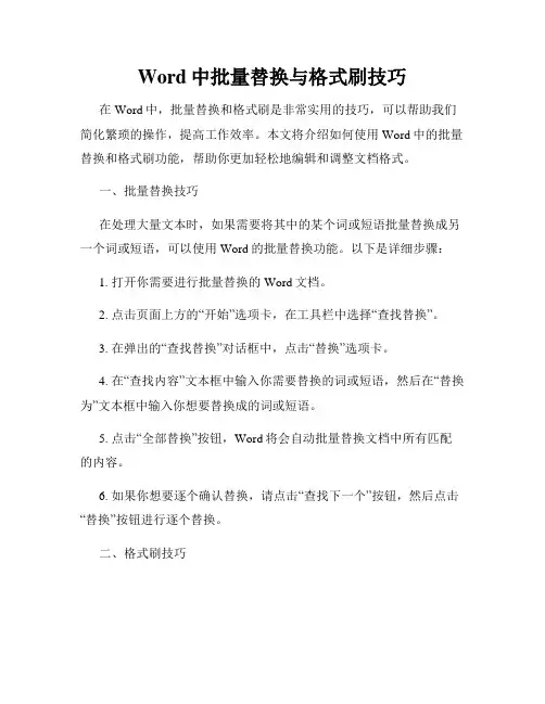 Word中批量替换与格式刷技巧