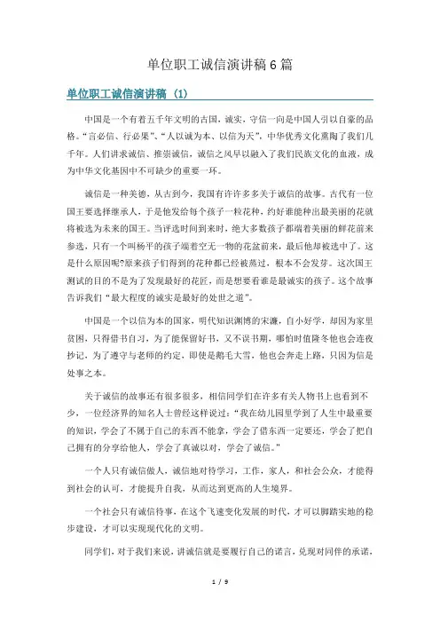 单位职工诚信演讲稿6篇
