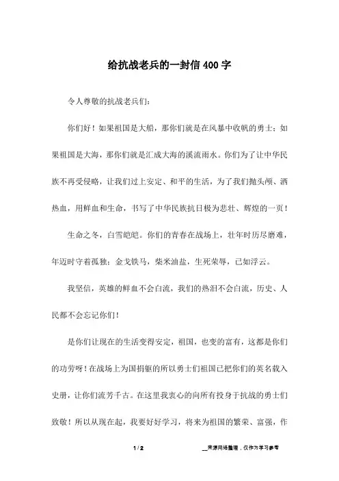 给抗战老兵的一封信400字