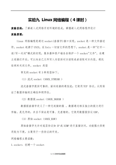 实验九Linux网络编程(报告)