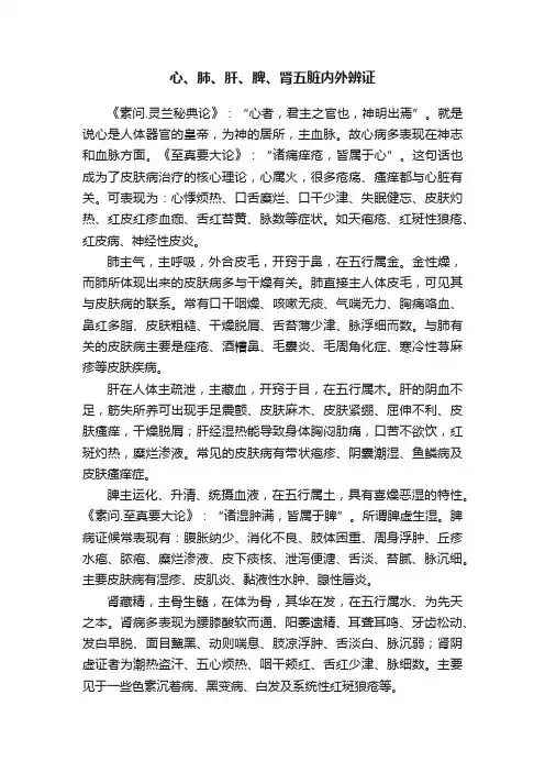 心、肺、肝、脾、肾五脏内外辨证