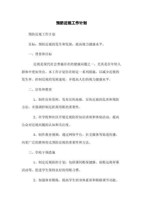 预防近视工作计划 2