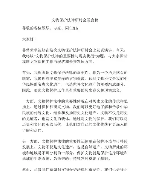 文物保护法律研讨会发言稿