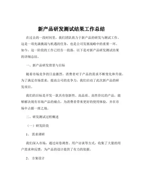 新产品研发测试结果工作总结