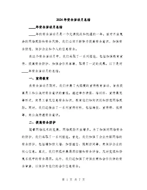 2024年安全活动月总结(三篇)