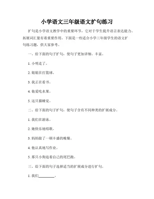 小学语文三年级语文扩句练习