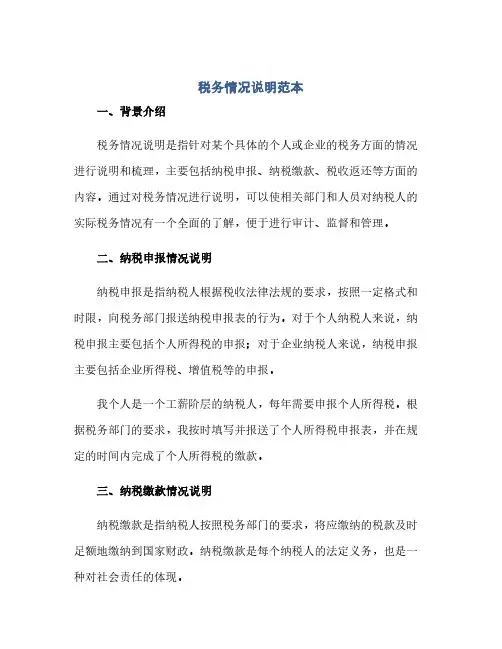 通用范文(正式版)税务情况说明范本