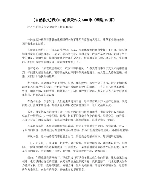 [自然作文]我心中的春天作文500字(精选15篇)
