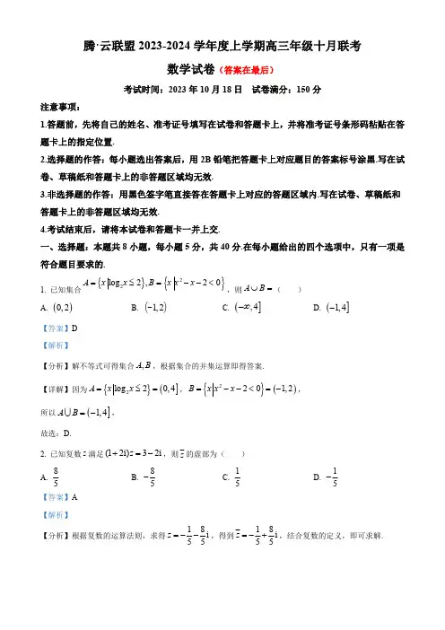 湖北省腾云联盟2023-2024学年高三上学期10月联考数学试题含解析