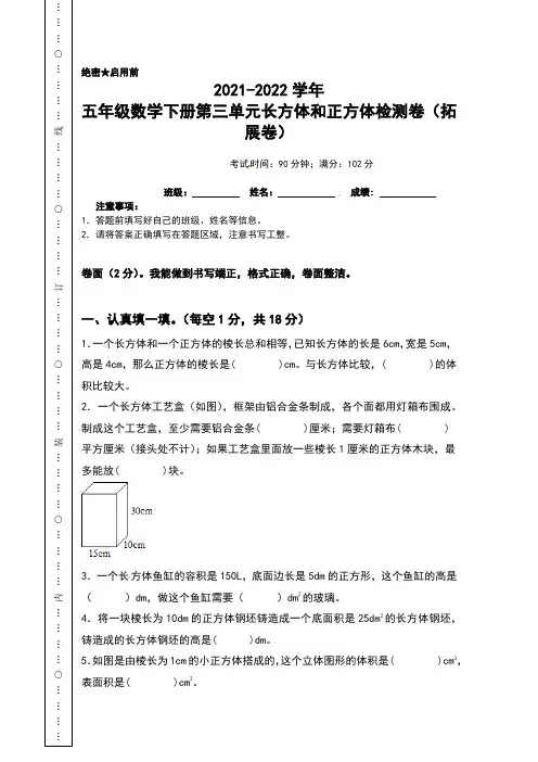 2021-2022学年五年级数学下册第三单元长方体和正方体检测卷(拓展卷)(含答案)人教版