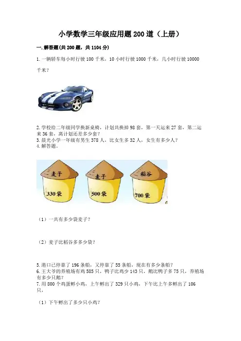 小学数学三年级应用题200道(上册)(含答案)