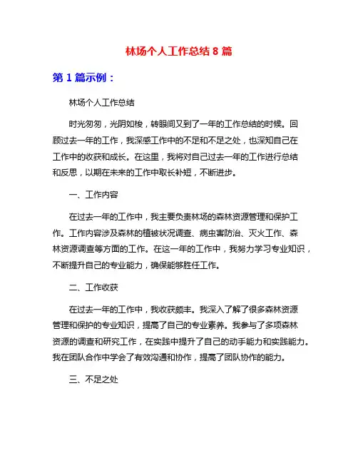 林场个人工作总结8篇
