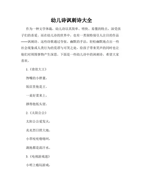 幼儿诗讽刺诗大全