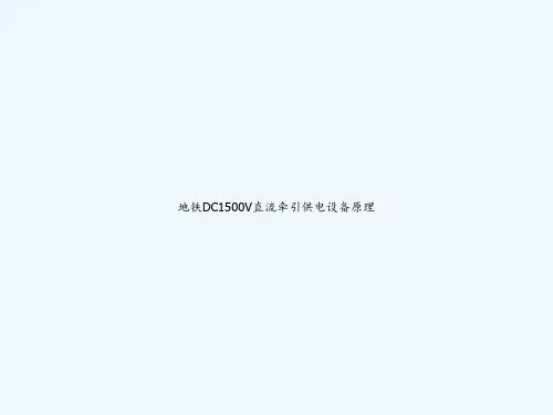 地铁DC1500V直流牵引供电设备原理 PPT