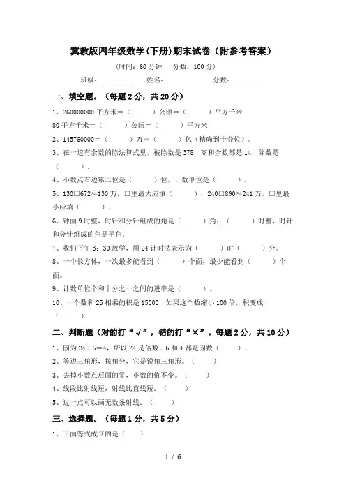 冀教版四年级数学(下册)期末试卷(附参考答案)