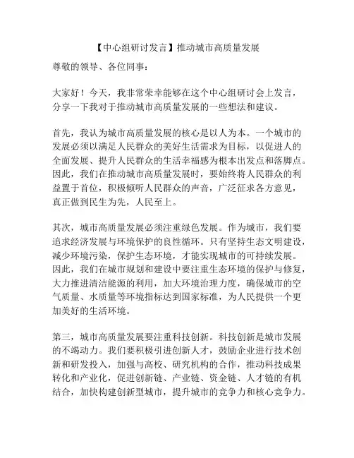 【中心组研讨发言】推动城市高质量发展