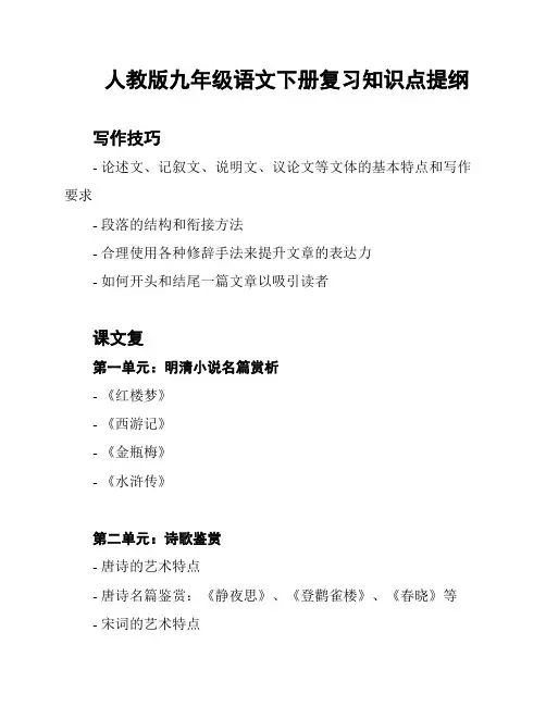 人教版九年级语文下册复习知识点提纲