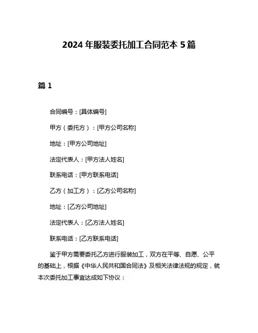 2024年服装委托加工合同范本5篇