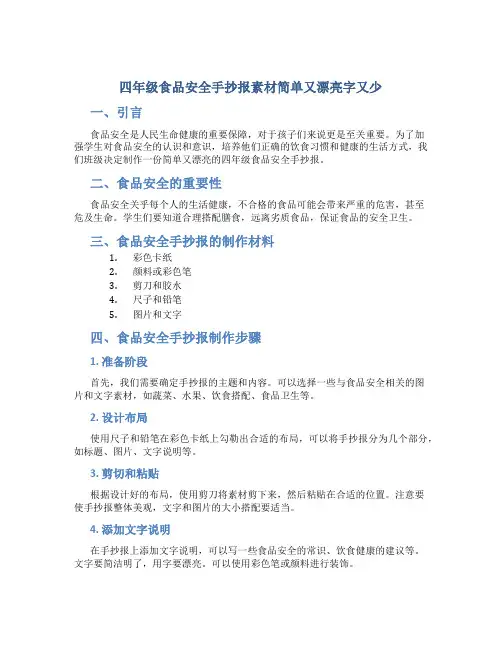 四年级食品安全手抄报素材简单又漂亮字又少