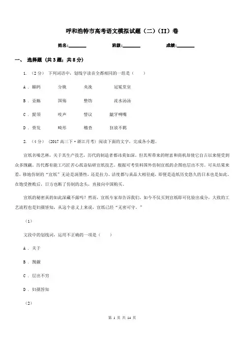 呼和浩特市高考语文模拟试题(二)(II)卷