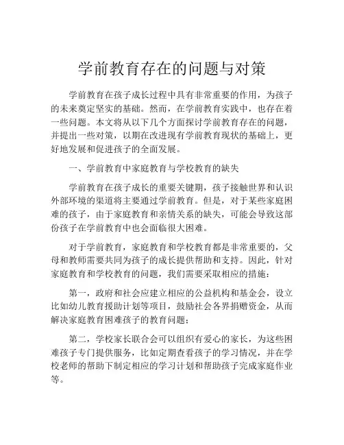 学前教育存在的问题与对策