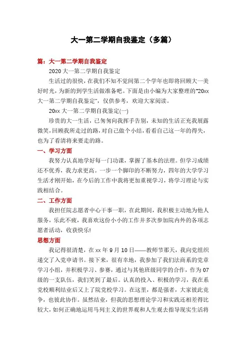 大一第二学期自我鉴定(多篇)