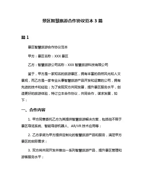 景区智慧旅游合作协议范本3篇