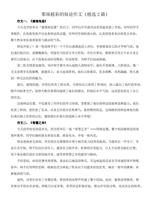 那场精彩的辩论 作文(精选2篇)