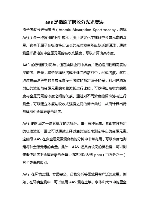 aas是指原子吸收分光光度法
