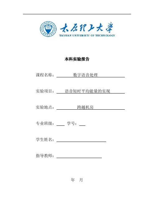 推荐-太原理工大学数字语音处理实验报告 精品