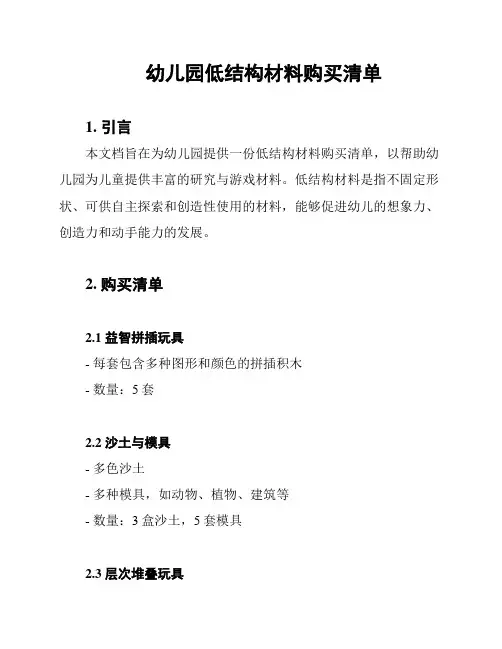 幼儿园低结构材料购买清单