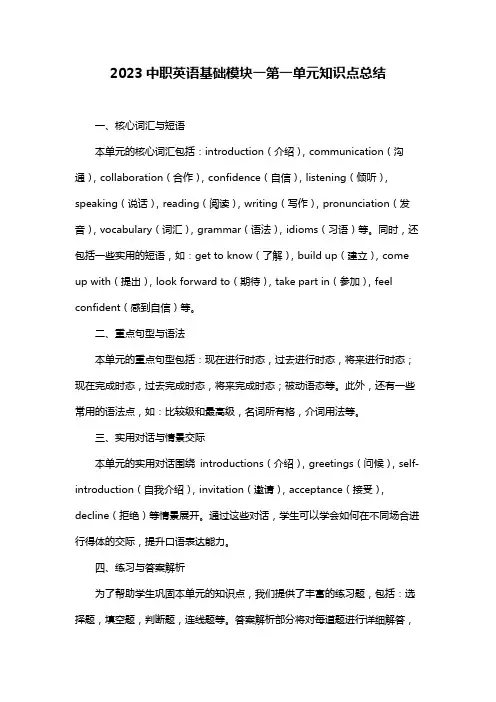 2023中职英语基础模块一第一单元知识点总结