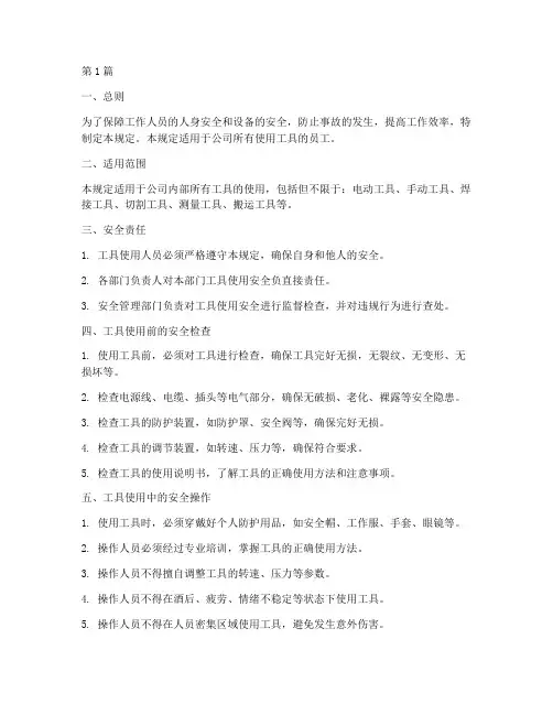 工具使用的安全规定(3篇)