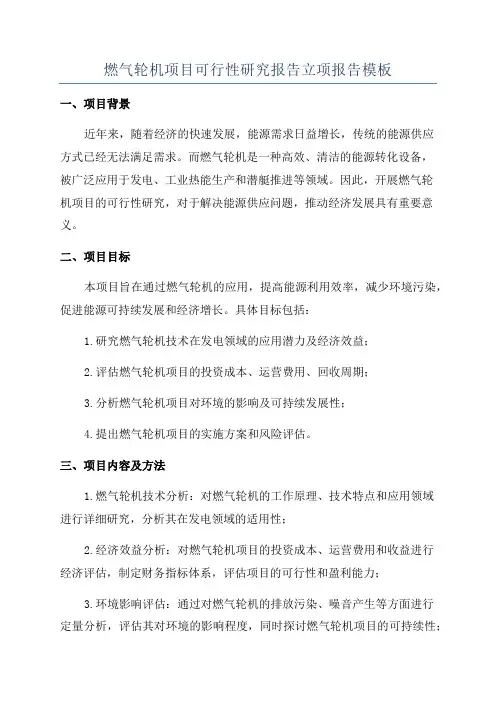 燃气轮机项目可行性研究报告立项报告模板