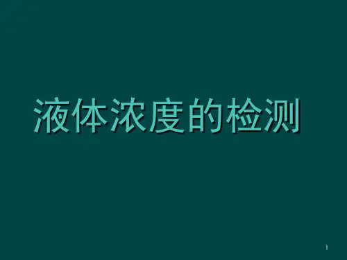 液体浓度检测PPT幻灯片