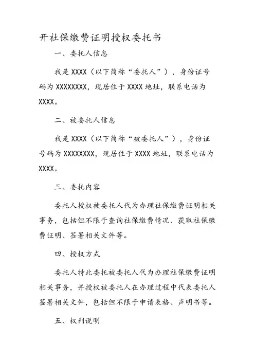 开社保缴费证明授权委托书
