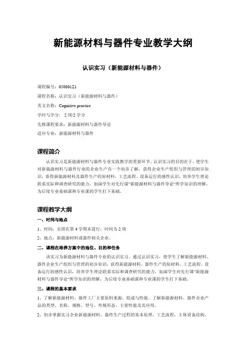 新能源材料与器件专业教学大纲