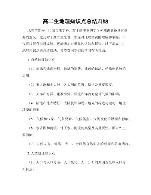 高二生地理知识点总结归纳
