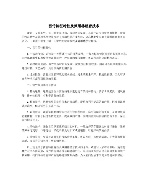 雷竹特征特性及笋用林经营技术