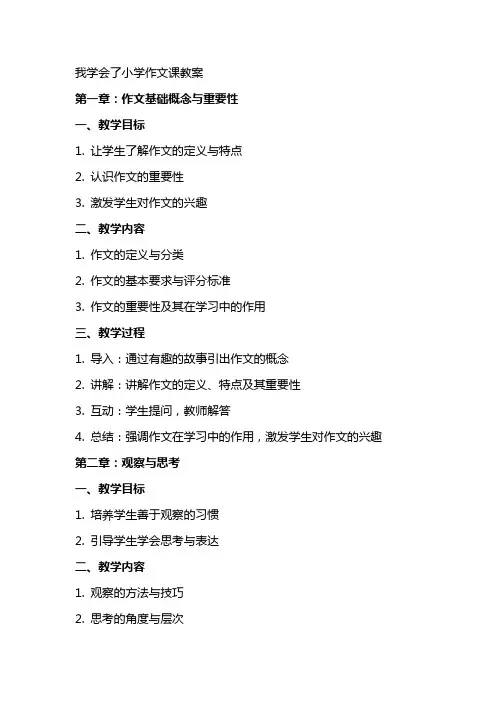 我学会了小学作文课教案