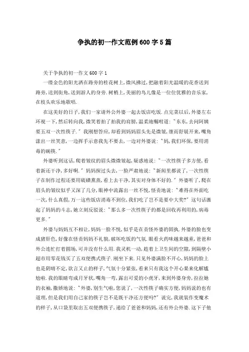 争执的初一作文范例600字5篇
