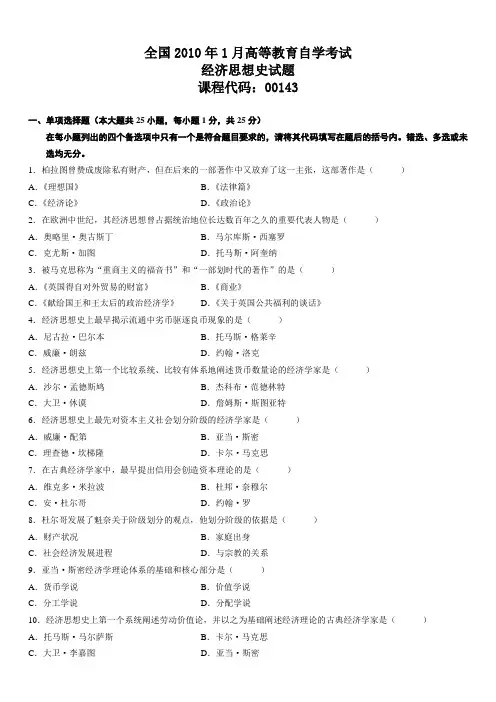 全国2010年10月高等教育自学考试经济思想史试题与答案