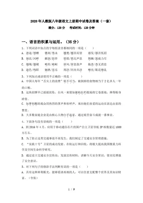 2020年人教版八年级语文上册期中试卷及答案(一套)
