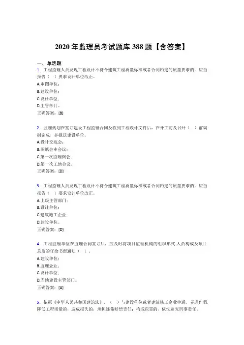 精选监理员考核题库388题(含参考答案)