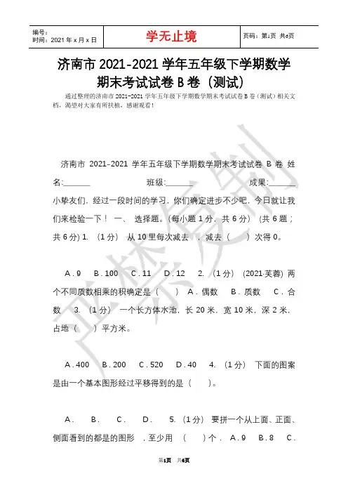 济南市2021-2021学年五年级下学期数学期末考试试卷B卷(测试)(Word最新版)