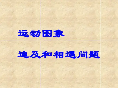 运动图像 追及与相遇问题
