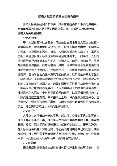影响人际关系的基本因素有哪些