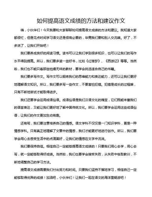如何提高语文成绩的方法和建议作文
