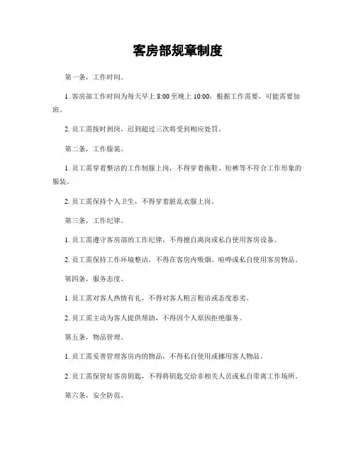 客房部规章制度
